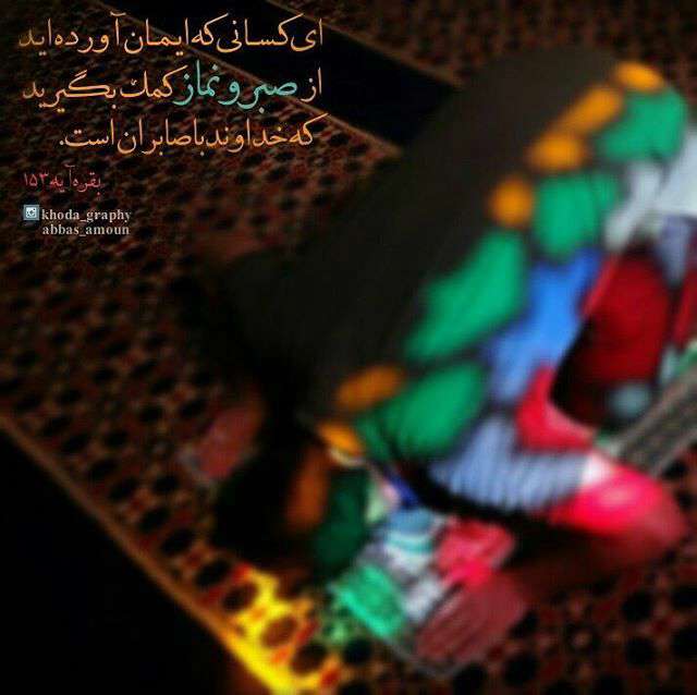 سوره بقره ،آ یه 153